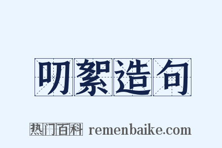 叨絮造句是什么意思的图片